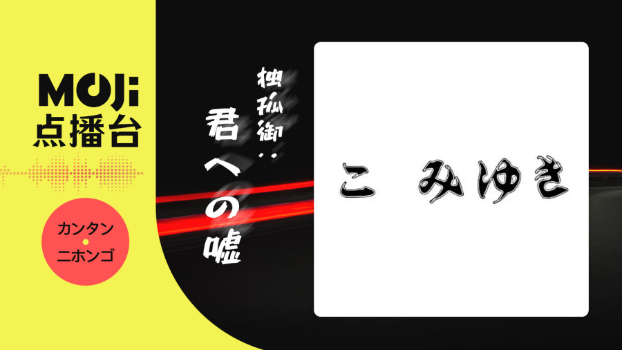 日语阅读 - 独孤御 - 君への嘘 - MOJi辞書