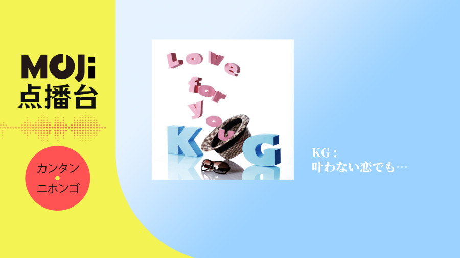 日语阅读 - KG - 叶わない恋でも… - MOJi辞書