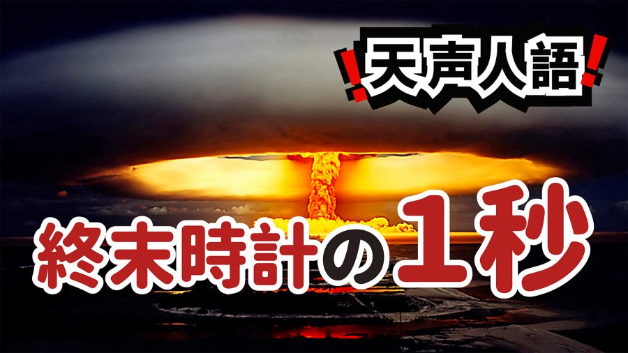 日语阅读 - 末日时钟又前进了一秒 | 核威胁、气候变化与AI滥用 - MOJi辞書