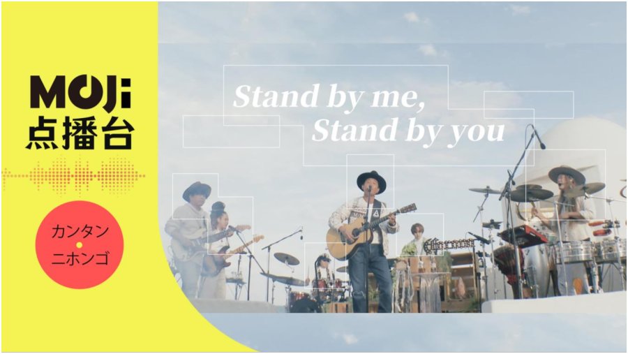 日语阅读 - Stand by me, Stand by you - MOJi辞書