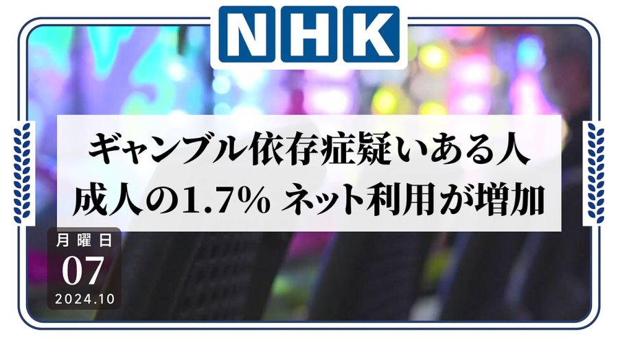 日语阅读 - 浑身像是有蚂蚁在爬！疑染赌瘾的日本人再陷网赌沼泽 - MOJi辞書