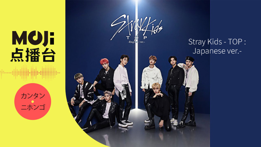 日语阅读 - Stray Kids - TOP -Japanese ver.- - MOJi辞書