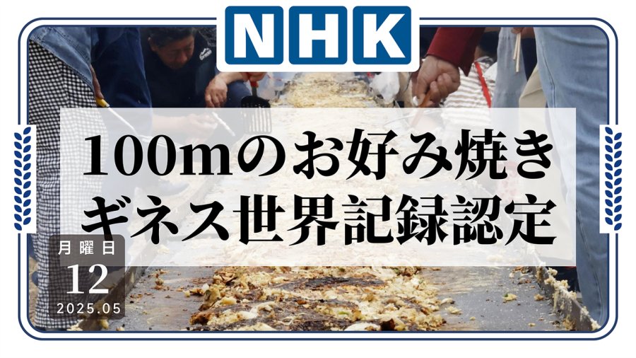「什锦烧加加加加到世界纪录」-MOJi辞書