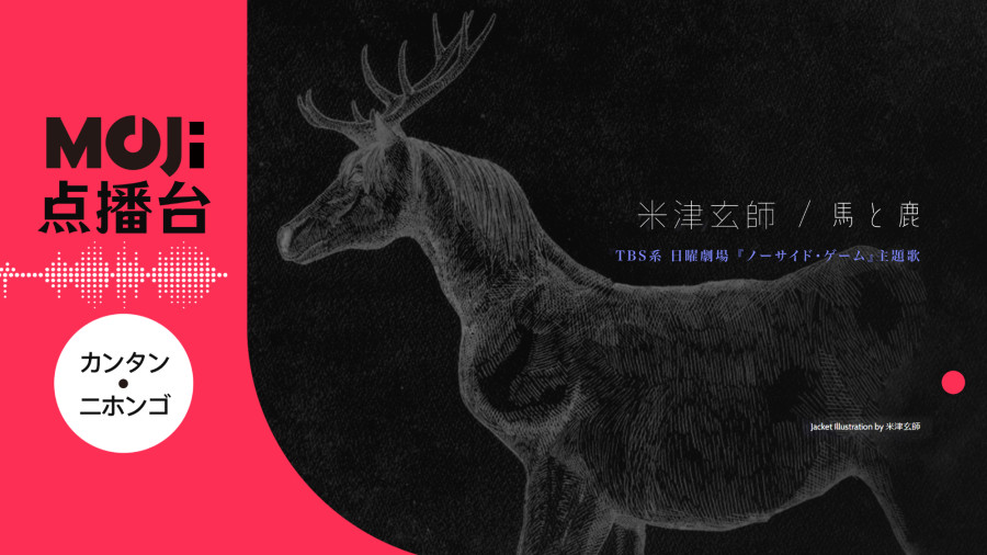 日语阅读 - 馬と鹿 - MOJi辞書