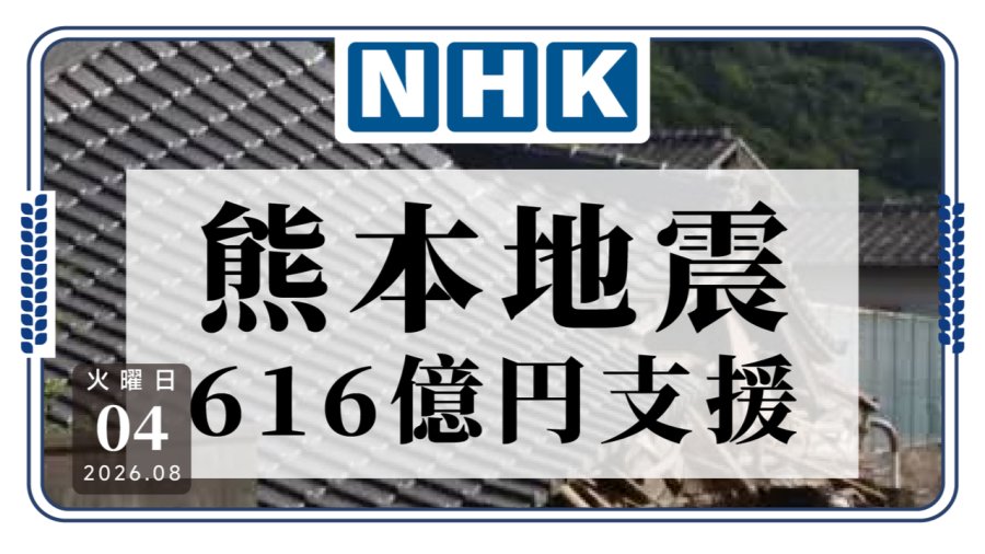 熊本地震后，日本紧急拨款616亿！