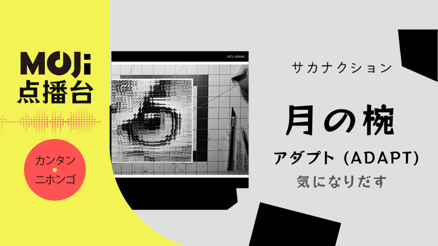 日语阅读 - 月の椀 - MOJi辞書