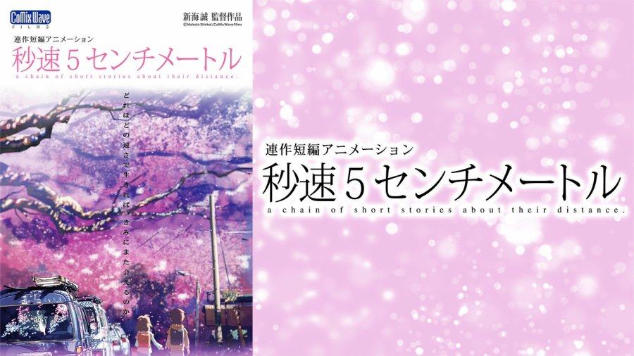 「秒速5厘米 | 我们一定还能一起看樱花」-MOJi辞書