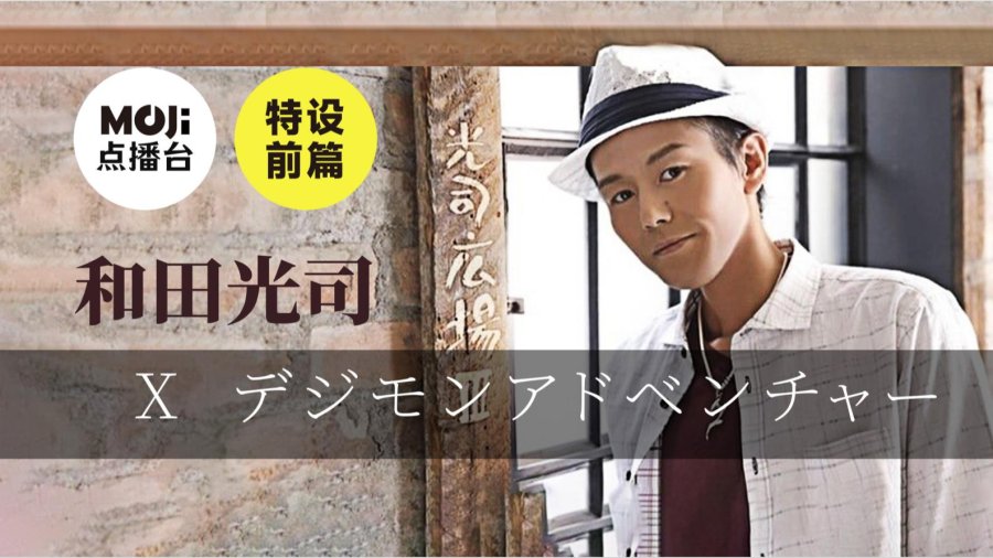 日语阅读 - 特设前篇：和田光司&デジモンアドベンチャー - MOJi辞書