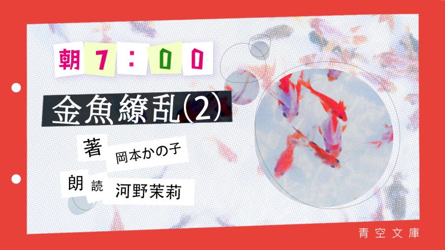 日语阅读 - 河野茉莉 | 金鱼缭乱（后篇） - MOJi辞書