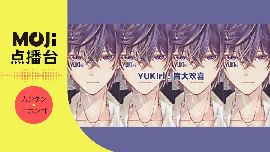 日语阅读 - YUKIri - 皆大欢喜（お気の召すままに） - MOJi辞書