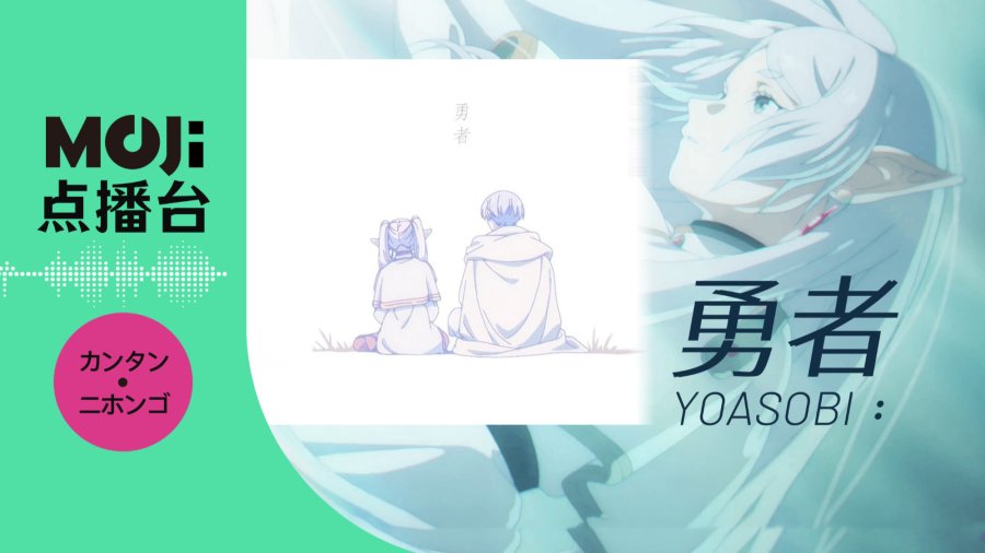 日语阅读 - YOASOBI - 勇者 - MOJi辞書