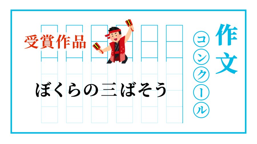 「我的三番叟体验 | ぼくらの三ばそう」-MOJi辞書
