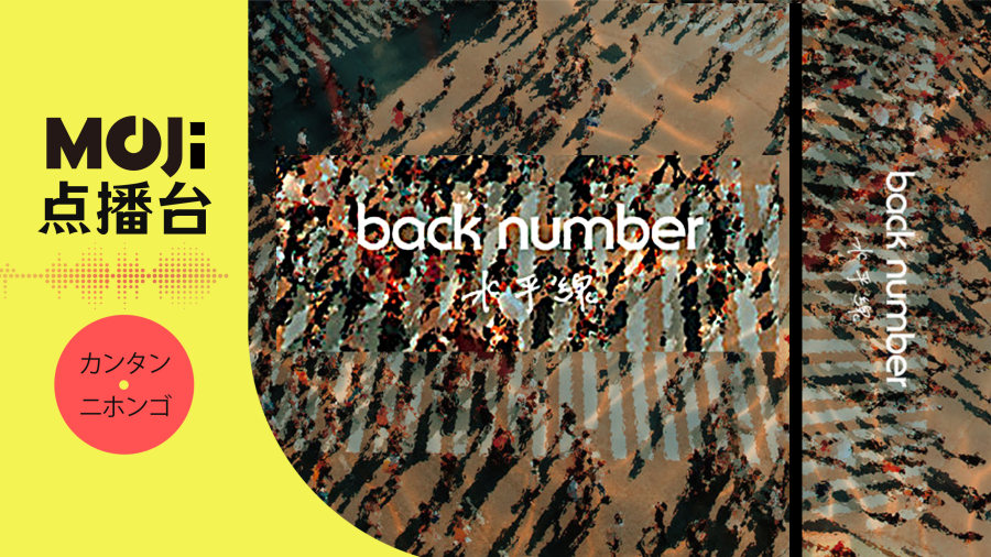 日语阅读 - back number - 水平線 - MOJi辞書