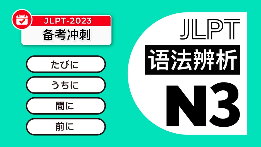日语阅读 - 【真题陪练3】特定时间条件下的行为或变化：たびに・うちに・間に・前に - MOJi辞書