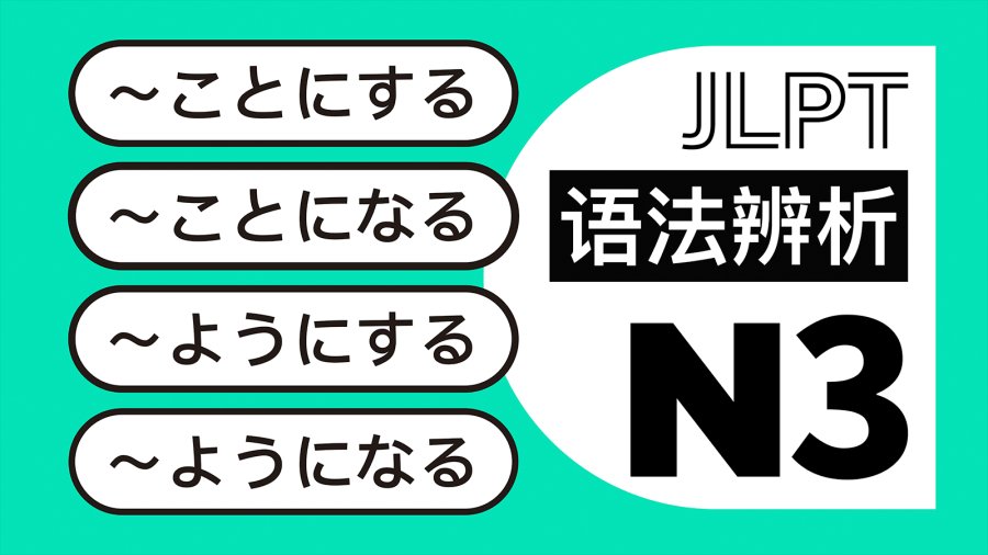 日语阅读 - 我决定，我打算：ことにする・ことになる・ようにする・ようになる - MOJi辞書