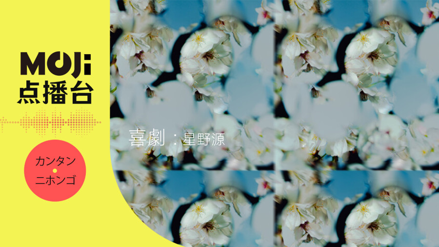 日语阅读 - 星野源 - 喜劇 - MOJi辞書