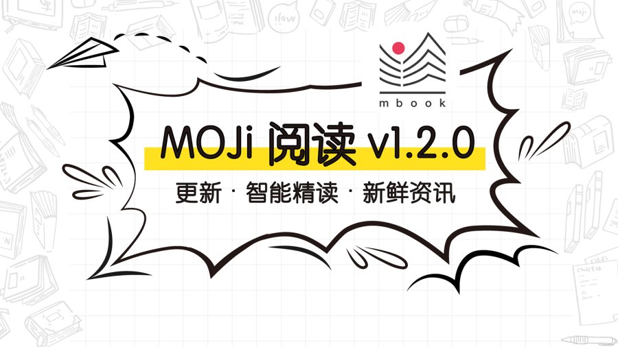 MOJi阅读：智能精读全新上线！