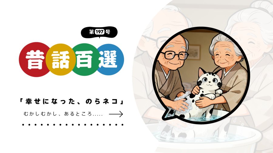 日语阅读 - 初级系列：得到幸福的流浪猫 - MOJi辞書