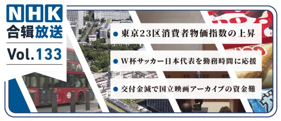 NHK周五合辑133丨东京消费者物价指数升高！大阪商社上班时间看球助威！日本国立电影资料馆筹资！