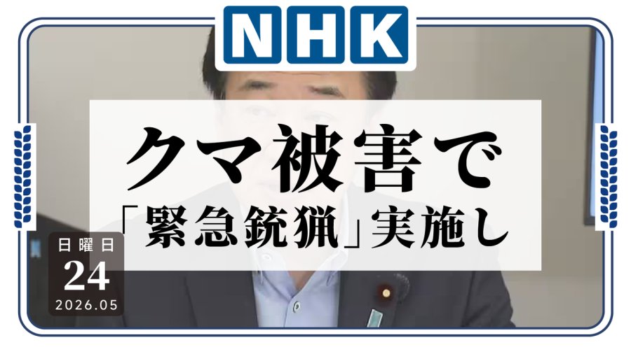日语阅读 - “熊出没”还在上演中？日本政府加大力度打击熊害 - MOJi辞書