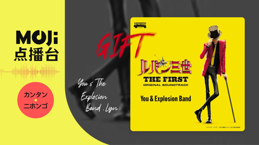 日语阅读 - You & The Explosion Band,Lyn - GIFT - MOJi辞書