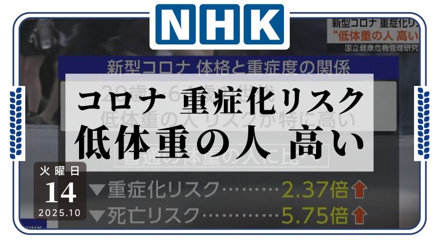 日语阅读 - 太瘦也不好？研究称偏瘦人群新冠重症风险更高 - MOJi辞書