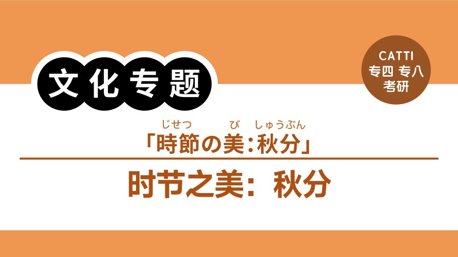日语阅读 - 时节之美：秋分|時節の美：秋分 - MOJi辞書