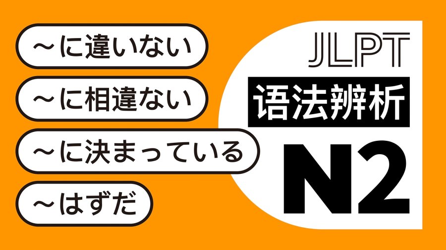 日语阅读 - 表示推定或断定：~に違いない/~に相違ない、～に決まっている、～はずだ - MOJi辞書
