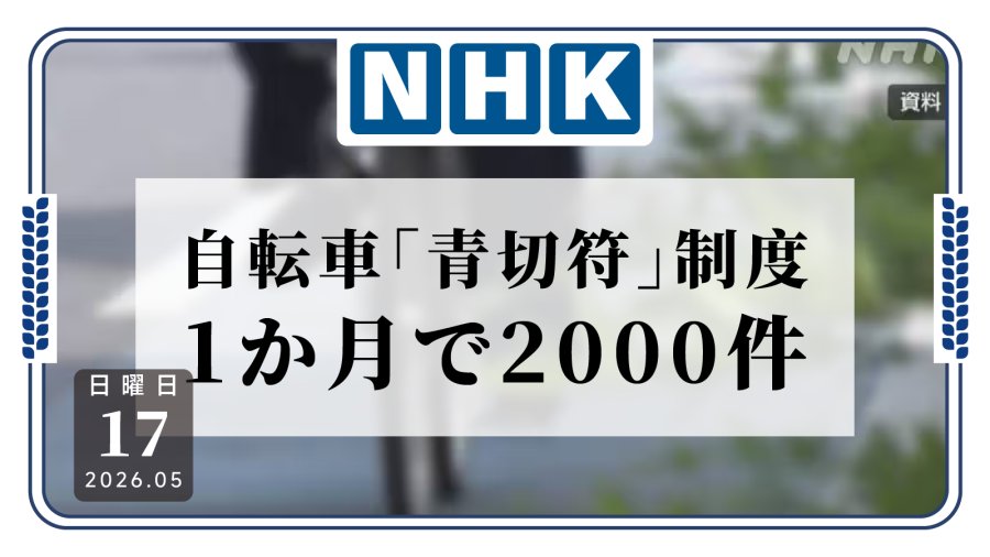 日语阅读 - 日本交警罚到爽！“蓝色罚单”实施首月开处2000余张 - MOJi辞書
