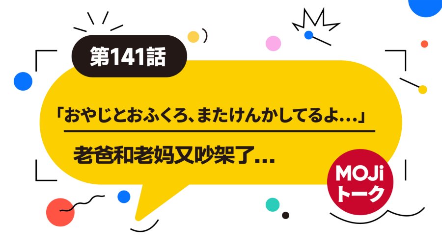 「两口子吵架，狗都不理🐕 | 夫婦げんかは犬も食わない」-MOJi辞書