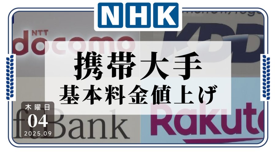 日语阅读 - 好景不长…日本各大运营商又开始涨价 - MOJi辞書