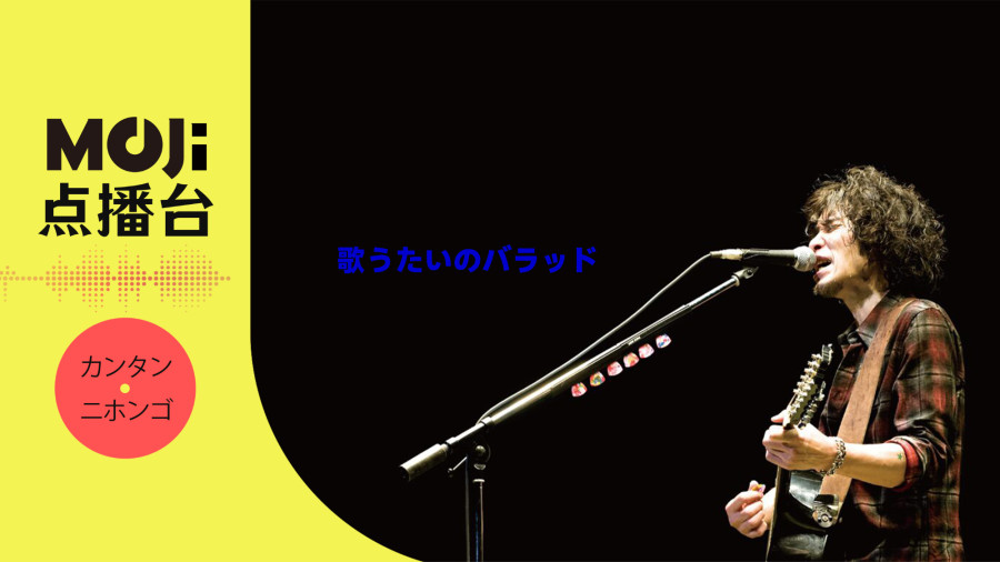 日语阅读 - 歌うたいのバラッド - MOJi辞書