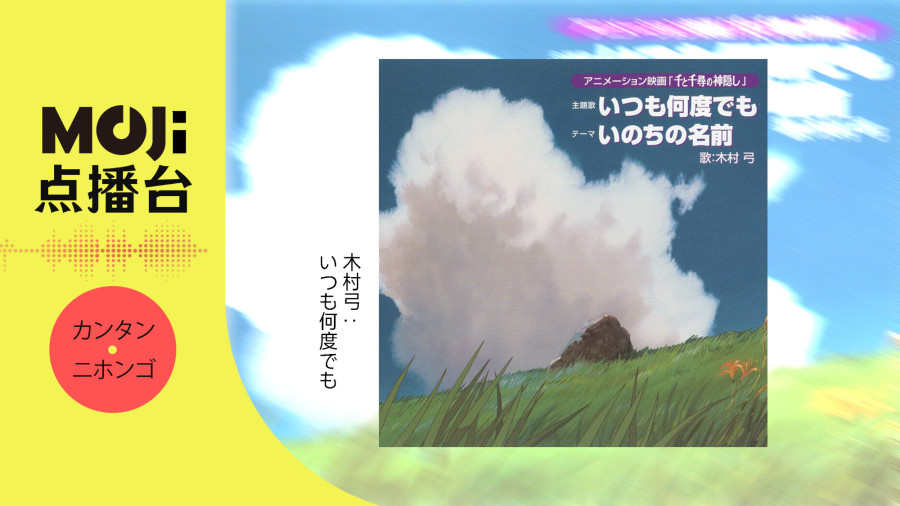 日语阅读 - 木村弓 - いつも何度でも - MOJi辞書