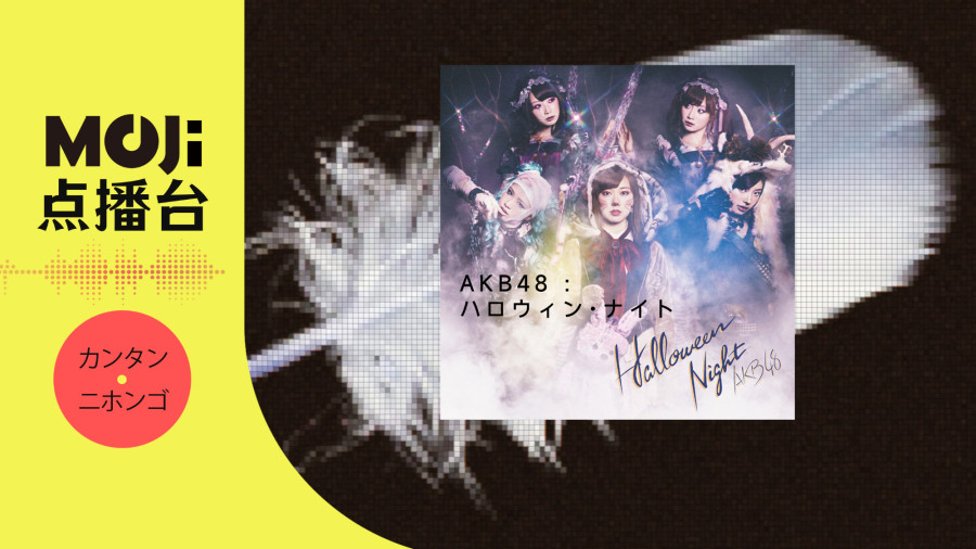 日语阅读 - ハロウィン・ナイト - MOJi辞書