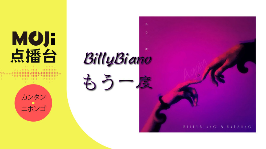 日语阅读 - もう一度 - MOJi辞書