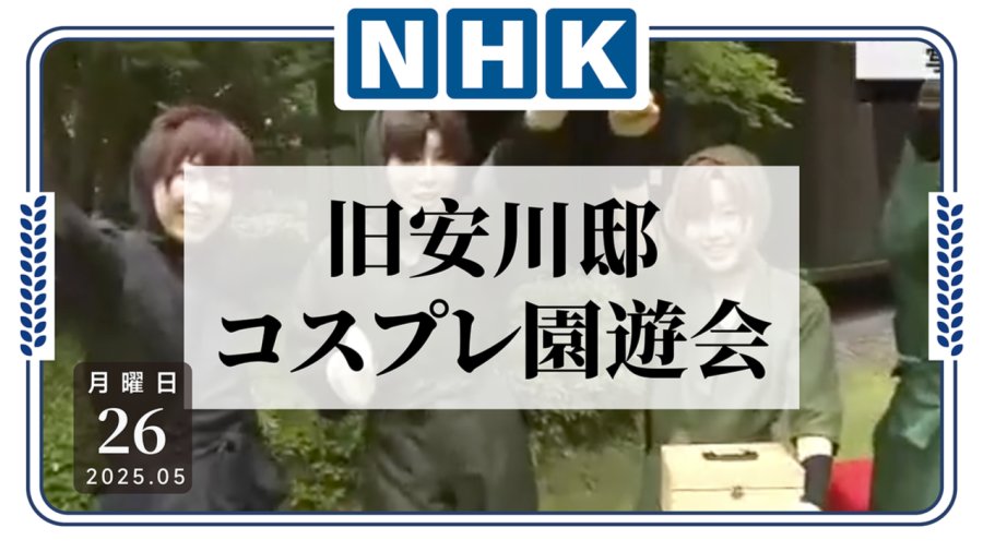 「北九州市旧安川邸举办“cosplay游园会”」-MOJi辞書