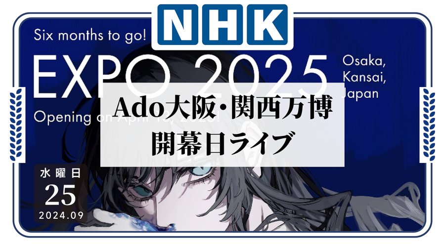 「Ado首次露面？大阪世博会为卖票放大招！」-MOJi辞書