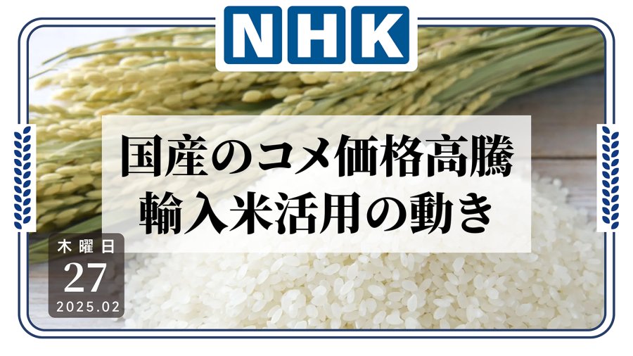 「日本米涨价不停，进口米来救场？」-MOJi辞書