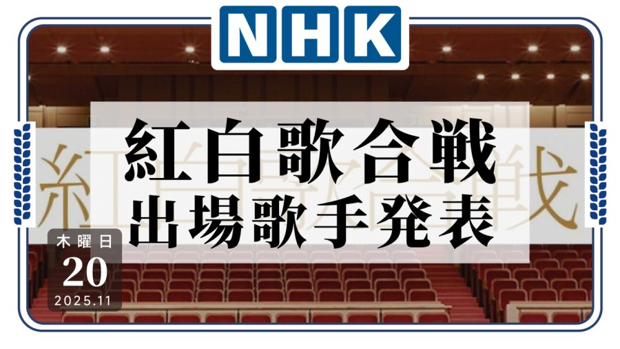 日语阅读 - NHK公布今年红白歌会登场艺人！ - MOJi辞書