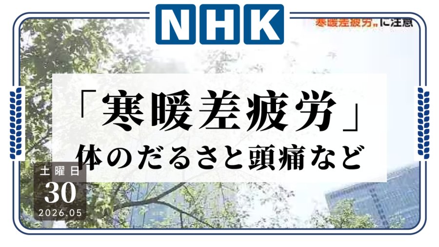 日语阅读 - 忽冷忽热把人整崩了？日本医生提醒警惕“温差疲劳” - MOJi辞書
