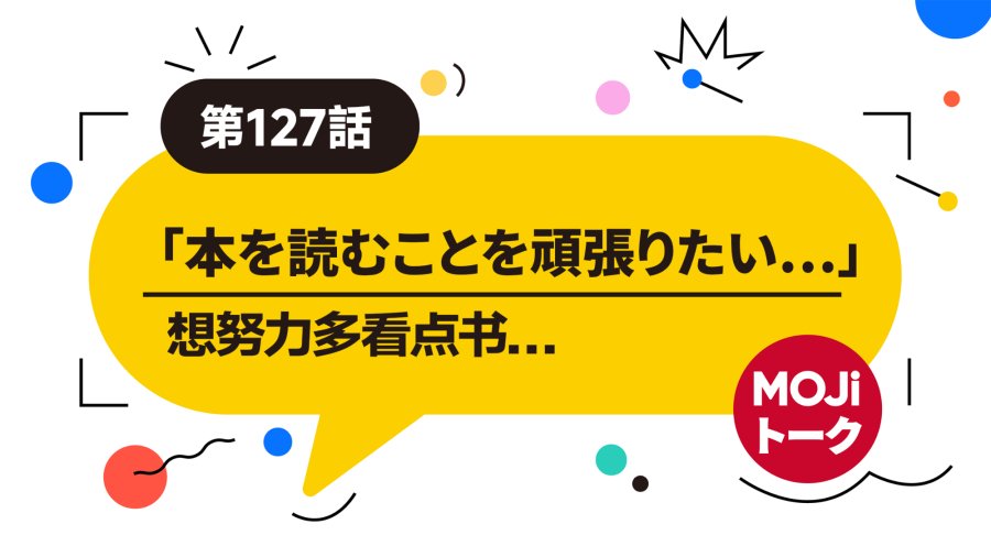 日语阅读 - 再忙也要多看书（前篇）| やりたいこと - MOJi辞書