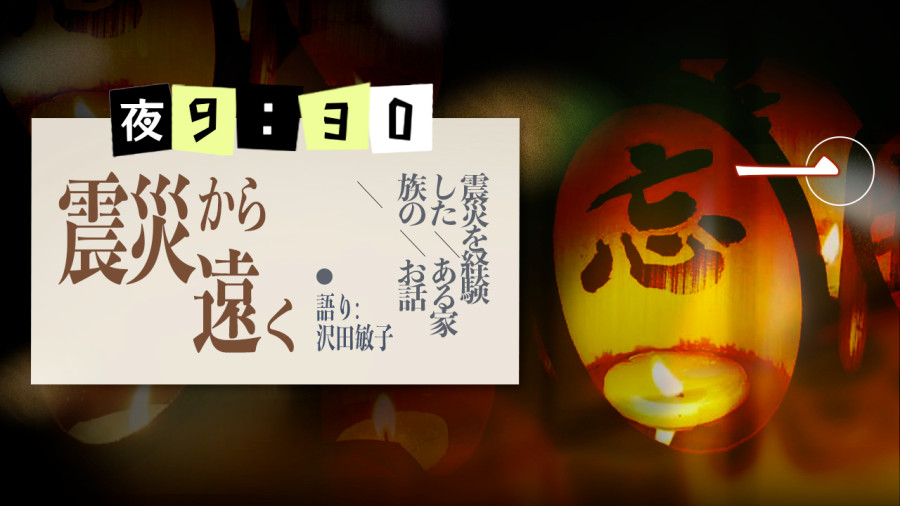 日语阅读 - 泽田敏子 | 相距震灾甚远（前篇） - MOJi辞書