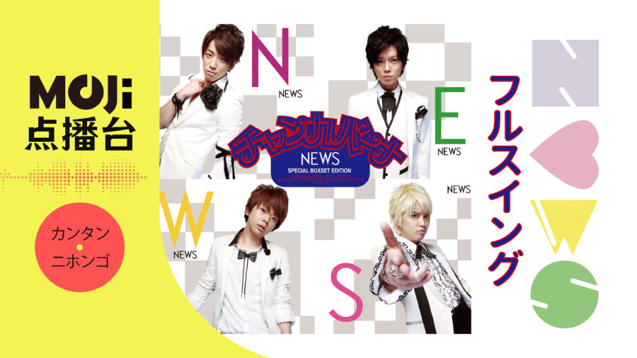 日语阅读 - フルスイング - MOJi辞書