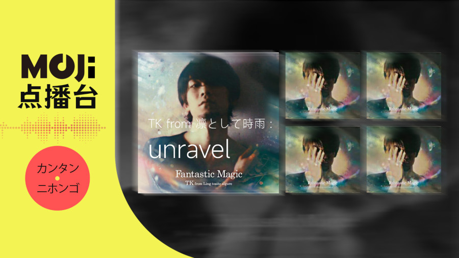日语阅读 - TK from 凛として時雨 - unravel - MOJi辞書