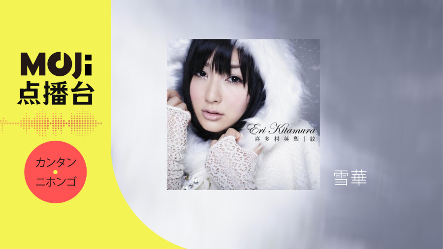 日语阅读 - 雪華 - MOJi辞書