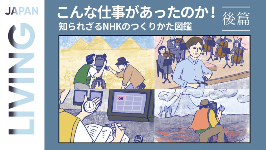 日语阅读 - 居然还有这样的工作！带你走进不为人知的“NHK幕后制作图鉴”（后篇） - MOJi辞書