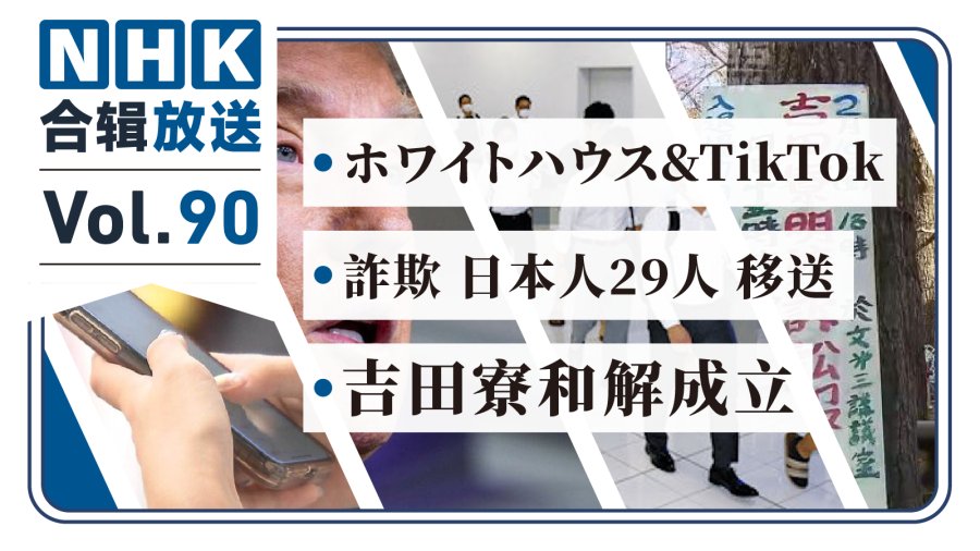 「NHK周五合辑90丨白宫开TikTok？日本人柬国被捕！京大吉田寮迎和解！」-MOJi辞書