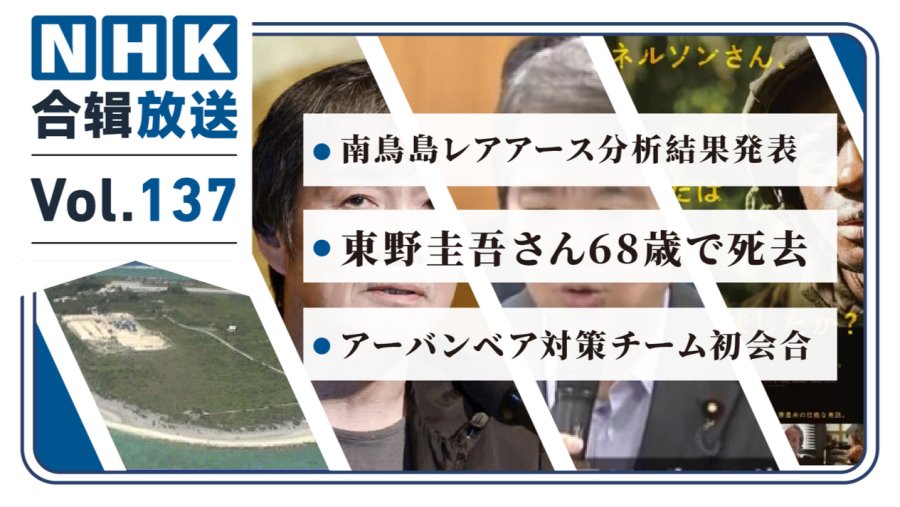 NHK周五合辑137丨日本南鸟岛海底发现稀土！东野圭吾逝世终年68岁！日本设立城市熊出没对策小组！
