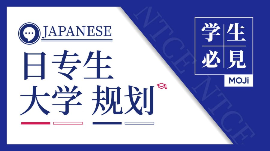 日语阅读 - 很变态但能找到工作的n个方法？？ | 日专生大学四年规划 - MOJi辞書