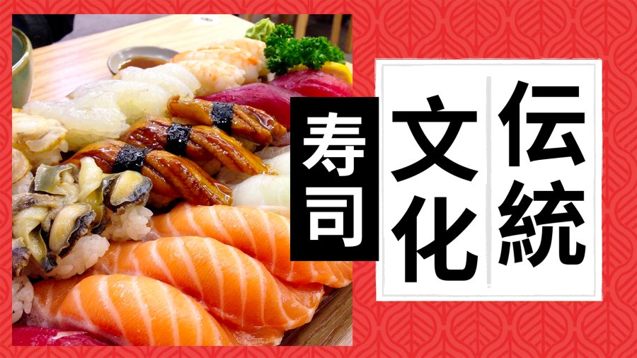 日语阅读 - 【中文电台】日本文化之寿司 - MOJi辞書
